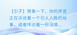 AI配音长段文字,让你的声音更有魅力!