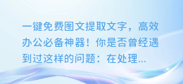 一键免费图文提取文字,高效办公必备神器!