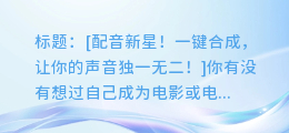 配音新星!一键合成,让你的声音独一无二!