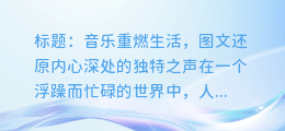 音乐重燃生活,图文还原内心深处的独特之声