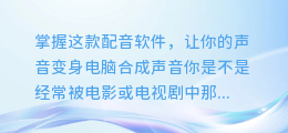 掌握这款配音软件,让你的声音变身电脑合成声音