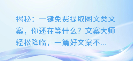 揭秘:一键免费提取图文类文案,你还在等什么?