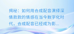 揭秘:如何用合成配音演绎深情款款的情感