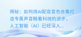 揭秘:如何用AI配音音色合集打造专属声音