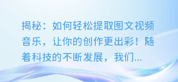 揭秘：如何轻松提取图文视频音乐，让你的创作更出彩！