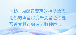 揭秘!AI配音变声的神秘技巧,让你的声音秒变千变音色