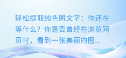 轻松提取纯色图文字:你还在等什么?