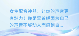 女生配音神器!让你的声音更有魅力!
