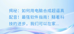揭秘：如何用电脑合成超逼真配音！最强软件指南！