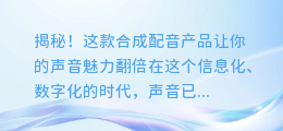 揭秘!这款合成配音产品让你的声音魅力翻倍