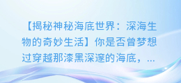 神秘海底世界:深海生物的奇妙生活