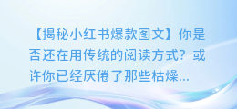 小红书爆款图文揭秘:你还在用传统的阅读方式吗?