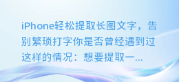 iPhone轻松提取长图文字,告别繁琐打字