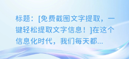 免费截图文字提取,一键轻松提取文字信息!