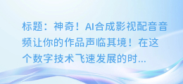 神奇!AI合成影视配音音频让你的作品声临其境!