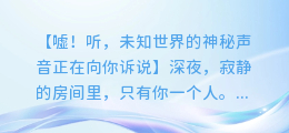 诡异配音合成视频:揭开未知世界的神秘面纱