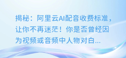 揭秘:阿里云AI配音收费标准,让你不再迷茫!