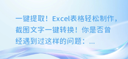 一键提取!Excel表格轻松制作,截图文字一键转换!