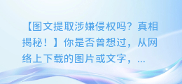 图文提取涉嫌侵权吗?真相揭秘!