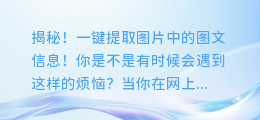 揭秘!一键提取图片中的图文信息!