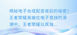 王者荣耀英雄,揭秘电子合成配音背后的秘密!