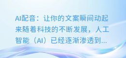 AI配音:让你的文案瞬间动起来
