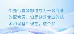 手机配音合成神器,轻松制作专业级配音