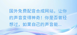 国外免费配音合成网站,让你的声音变得神奇!