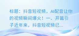 抖音短视频,AI配音让你的视频瞬间爆火!
