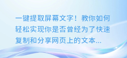 一键提取屏幕文字!教你如何轻松实现