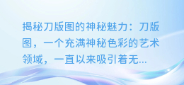 刀版图文字提取:揭秘刀版图的神秘魅力