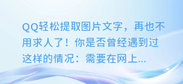 QQ轻松提取图片文字,再也不用求人了!