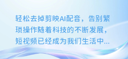 轻松去掉剪映AI配音,告别繁琐操作