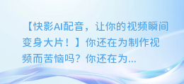 快影AI配音,让你的视频瞬间变身大片!