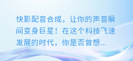 快影配音合成,让你的声音瞬间变身巨星!