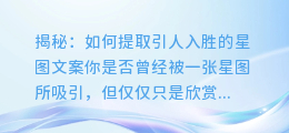 揭秘:如何提取引人入胜的星图文案