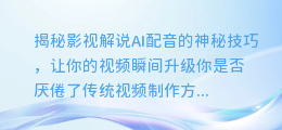 揭秘影视解说AI配音的神秘技巧,让你的视频瞬间升级