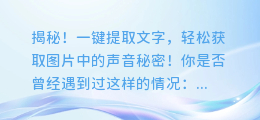 揭秘!一键提取文字,轻松获取图片中的声音秘密!