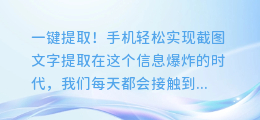 一键提取!手机轻松实现截图文字提取