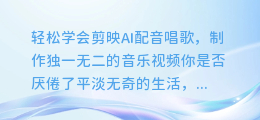 轻松学会剪映AI配音唱歌,制作独一无二的音乐视频
