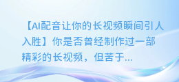 AI配音让你的长视频瞬间引人入胜
