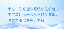 小心!你可能被睡眠小偷偷走了健康!
