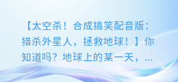 太空杀!合成搞笑配音版:猎杀外星人,拯救地球!