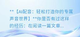 AI配音:轻松打造你的专属声音世界