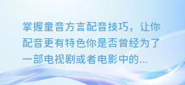 掌握童音方言配音技巧,让你配音更有特色