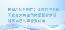 揭秘AI配音制作:让你的声音瞬间变身大片主角