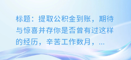 公积金提取到账,你期待吗?