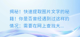 揭秘!快速提取图片文字的秘籍!