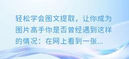 轻松学会图文提取,让你成为图片高手