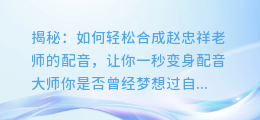 揭秘:如何轻松合成赵忠祥老师的配音,让你一秒变身配音大师